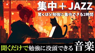 【ジャズで勉強に集中】ポモドーロテクニックで捗る2時間『今の苦労が、将来の自分を形作る。』