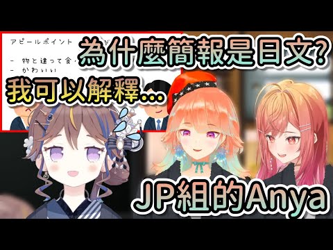 明明是要求英文，Anya卻還是用日文製作簡報，真不愧是JP組！【Hololive中文 | Anya Melfissa | Takanashi Kiara | 一條莉莉華】