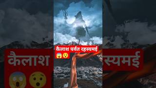 कैलाश पर्वत का रहस्य 😱 | #kailashparvatmystery  #kailashparvatkarahasya #spiritualpower