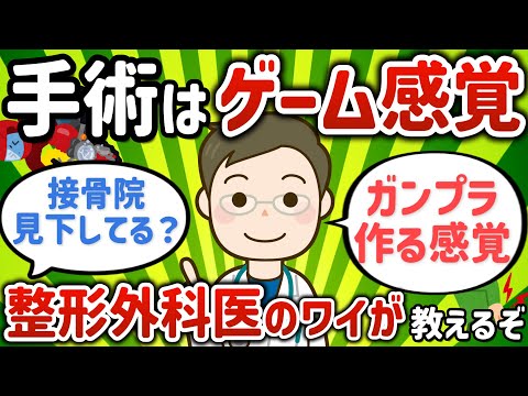 【2ch有益スレ】整形外科医だけど何か質問ある？【ゆっくり解説】