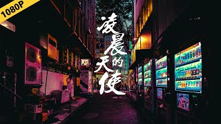 凌晨的天使（主演：林小鑫/刘晨霞/何中华/王岚/杨林）