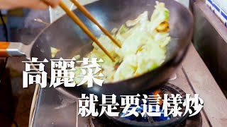 【炒出快炒店般的高麗菜】用深炒鍋炒出鍋氣 ｜櫻花蝦炒高麗菜｜青菜就是要快炒才好吃｜新手基礎料理最重要的一步