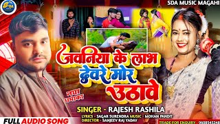 #Jawania Ke Lavh Devhare mor Uthabe || #Rajesh Rashila || New Khortha Jhumta Song 2024.