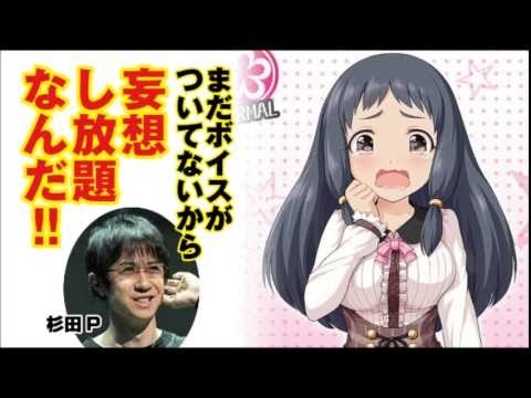 【 杉田P 】モバマスの「大沼くるみ」に声を勝手に当て込むｗ　杉田智和・マフィア梶田