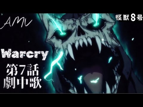 【AMV】Warcry - 坂東祐大｜怪獸8號第7話劇中歌｜中文字幕