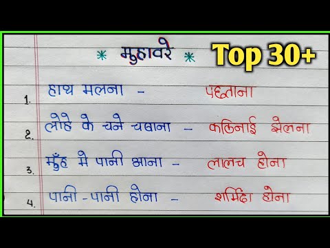 30 महत्वपूर्ण मुहावरे | Top 30 muhavare | muhavare | muhavra | muhavare in hindi