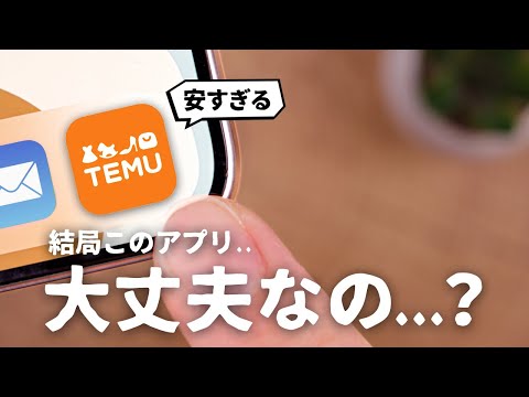 【大丈夫？】話題のショッピングアプリ『TEMU』で安心して購入するコツをご紹介します。