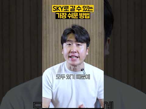 SKY 대학을 가는 가장 효율적인 입시 방법