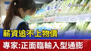 薪資追不上物價 專家:正面臨輸入型通膨