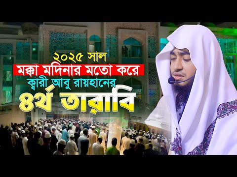 লাইভ🔴৪র্থ তারাবি মক্কা মদিনার মতো ক্বারী আবু রায়হান Qari Abu Rayhan 4th Tarabi Chittagong Bangladesh