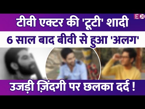 TV एक्टर का शादी के छह साल बाद हुआ तलाक, बीवी से हुआ अलग। Atul Subhash केस से खुद की तुलना !