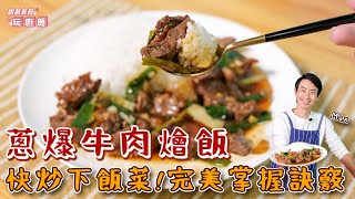 蔥爆牛肉燴飯 | 快炒下飯菜！完美掌握訣竅【跟著麥哥玩廚房】