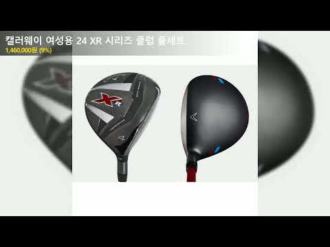 캘러웨이 여성용 24 XR 시리즈 클럽 풀세트