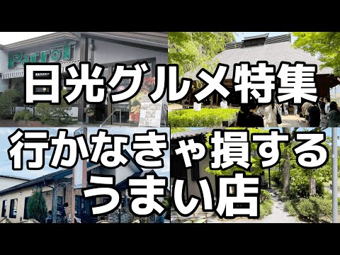 世界遺産の町日光で絶対に食べたいグルメ4店舗を大公開　栃木県　日光市　栃木グルメ