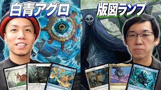 【MTGスタン対戦】人気再燃中のスタンダード注目デッキ対決!! 白青アグロ vs 版図ランプ