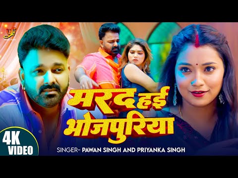 #Video | #Pawan Singh | मरद हई भोजपुरिया | Marad Hayi Bhojpuria | #Priyanka Singh | Bhojpuri Song