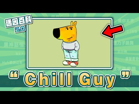 近期爆紅的卡通迷因狗⚡⚡⚡！“Chill Guy”是什麽迷因？【迷因百科】#ChillGuy #JustAChillGuy #MyNewCharacter #咒術迴戰 #meme #迷因 #梗圖