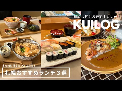 札幌おすすめランチ｜地下鉄で行ける！絶対リピランチまとめ🫶🏻🤎鯛めし丼にお寿司にカレー！デートにもピッタリ🫶🏻🩷｜円山教授。｜西鶴｜だし屋 おわん｜vlog｜kuilog