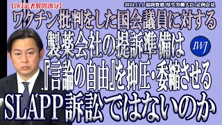 【IWJ記者質問部分】ワクチン批判をした原口一博議員に対するMeiji Seikaファルマ社の提訴の準備は「言論の自由」を抑圧・委縮させる、製薬会社によるスラップ訴訟なのではないか!?