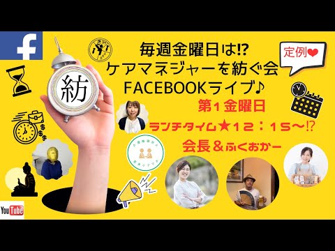 第1金曜日だよ♡ケアマネジャーを紡ぐ会Facebookライブ♪