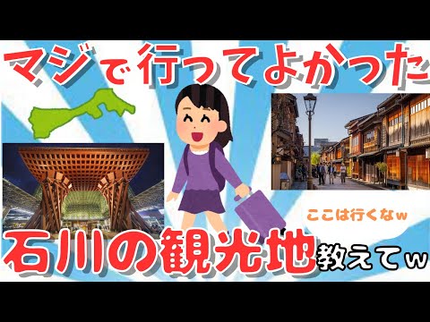 【2ch有益スレ】石川県の観光地・食事のおすすめを紹介！！【ゆっくり実況】