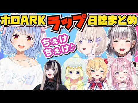 【#ホロARK】面白すぎたラップ日誌まとめ【兎田ぺこら/白銀ノエル/轟はじめ/ホロライブ/切り抜き】