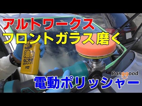 HA36Sアルトワークスの窓ガラスを電動ポリッシャーコードレスで磨く！マキタ互換バッテリー式 油膜ねこそぎクリーナー ウロコ メンテナンス 車 コンパウント  Banggood VIOLEWORKS