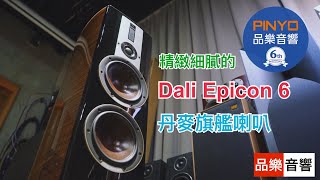 【 品樂音響 】丹麥 Dali Epicon6 揚聲器 - 精緻細膩的丹麥旗艦喇叭