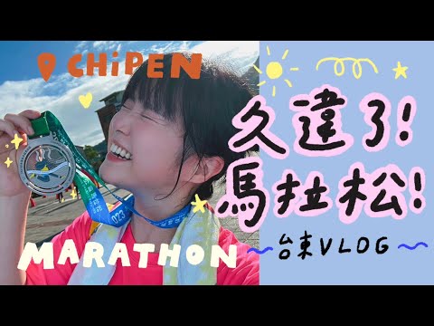 久違了馬拉松！台東VLOG！🌼李佳穎