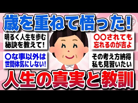 【有益スレ】歳を重ねてわかった！人生の真実と教訓を教えてww【ガルちゃん】