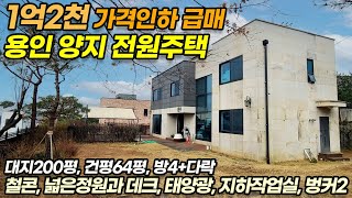 ((가격인하 1억2천)) 용인전원주택 양지 평창리 / 200평 다갖춘 고급주택! / 철콘 / 넓은 정원과 데크 / 태양광 / 방4 / 넓은 다락 / 창고 벙커2대 / No.3268