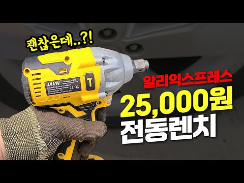 알리익스프레스 2만5천원 전동렌치 사용해 봤더니..