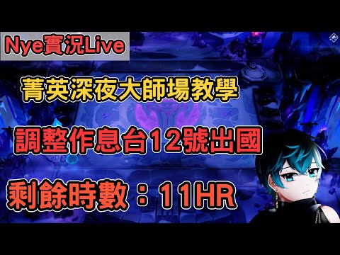 【Nye實況】聯盟戰棋S13 菁英 深夜大師教學場 調整作息台  加班台剩餘時數：11HR ｜戰棋教學14.23｜Arcane TFTS13