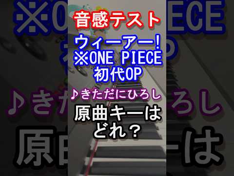 【音感テスト】ウィーアー!の原曲キーはどれ？【きただにひろし】【ONE PIECE】【ワンピース】【あーーっす！】【最高到達点】【ルフィ】【ピアノ】#anime #piano#shorts