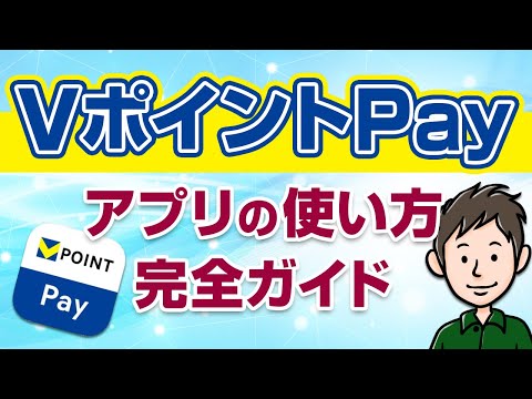 VポイントPayアプリの使い方！タッチ決済＆お店での支払い方も教えます