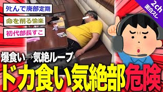 【2ch面白いスレ】爆食い→気絶の『ドカ食い気絶部』医師が危険すぎると話題に