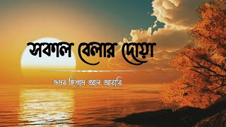 মন জুড়ানো কন্ঠে সকাল বেলার দোয়া | Morning Dua Recited by Omar Hisham Al Arabi