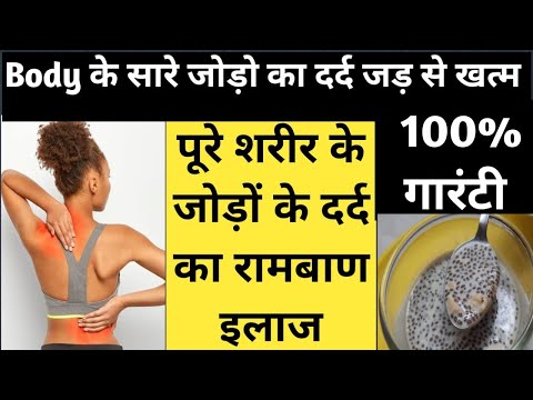 पूरे शरीर के जोड़ों के दर्द का रामबाण इलाज | Body के सारे जोड़ों का दर्द जड़ से खत्म | Halim Seed Kadha