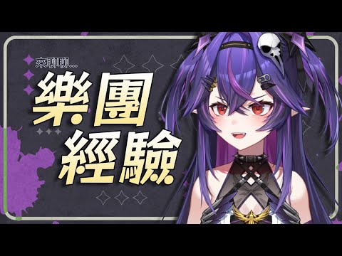 【雜談】玩團的趣事？｜諾鴉・奈菲墨｜