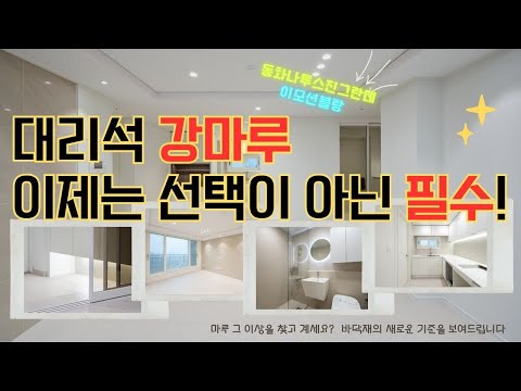 [대리석강마루] 강마루의 실용성 + 대리석의 고급스러움 당신의 집을 위한 최고의 선택 #마루시공#강마루#대리석강마루#바닥재#시공전문#마루추천#인테리어#집꾸미기#리모델링