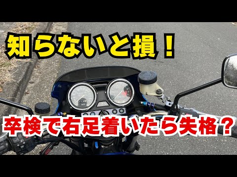 知らないと損する？バイク卒検で右足着いたら失格？