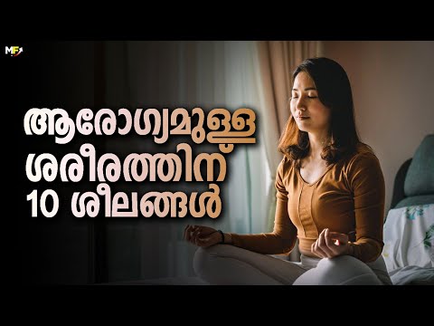 10 Simple Daily Habits for a Healthier Life in Malayalam