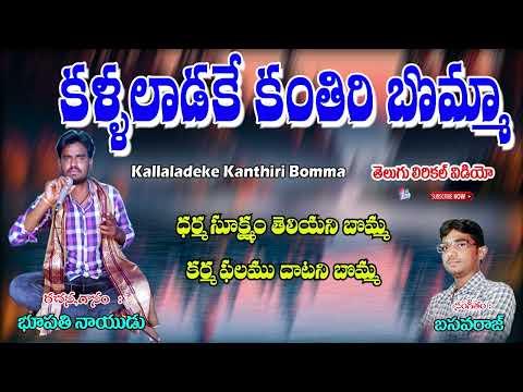 Bhupathi Naidu Bajanalu | కళ్ళలాడకే కంతిరి బొమ్మా | Chekka Bhajana Song | Jayasindoor Bhajana