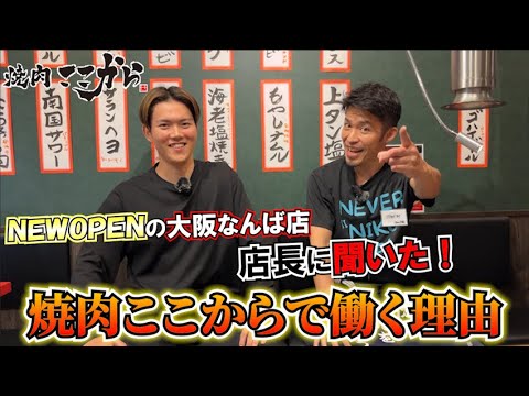 焼肉ここからフランチャイズ大募集：焼肉ここからで働くshowさんがここからを選んだ理由とは！？