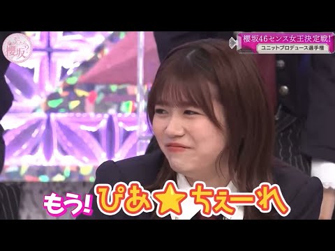 【櫻坂46】ぴあ☆ちぇーれ爆誕