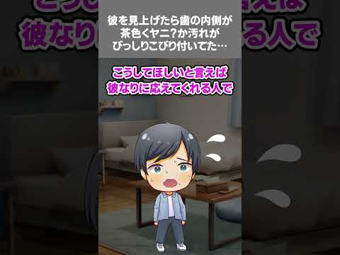 【黒い過去】彼を見上げたら上の歯の内側が茶色くヤニ？か汚れがびっしりこびり付いてた…#黒い過去 ＃修羅場 #汚い #不潔