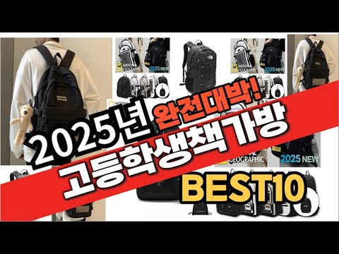 2025년 1월 가성비 고등학생책가방 추천 Best10 중에 고르면 끝!