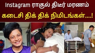 Instagram Rahul Tiku திடீர் மரனம் ! நேற்று நடந்தது இதுதான் அதிர்ச்சி வீடியோ