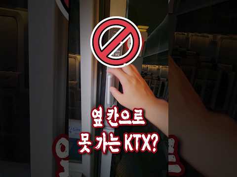 옆 칸으로 못 가는 KTX?