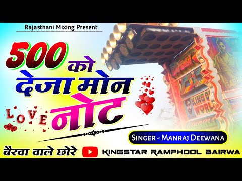 500 को नोट _ मनराज दिवाना का सबसे वायरल सॉन्ग 🔴 Manraj Deewana Dj Remix ⭕ Rajasthani Mixing Present